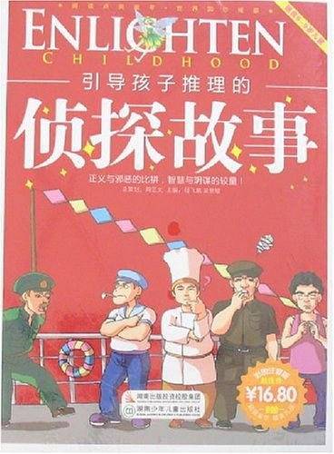 引导孩子推理的侦探故事