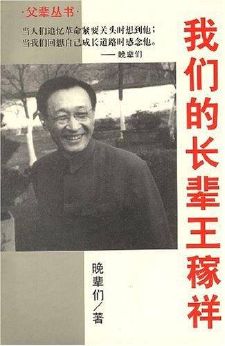 我们的长辈王稼祥