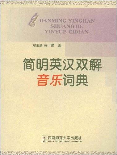 简明英汉双解音乐词典
