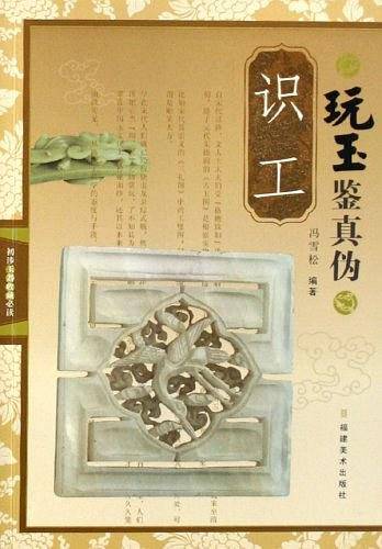 玩玉鉴真伪：识工