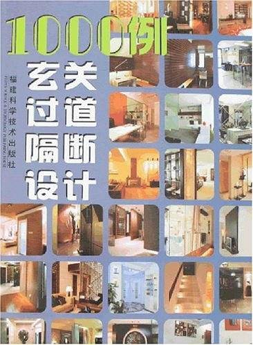 1000例玄关过道隔断设计