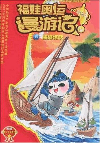 航海惊魂/福娃奥运漫游记