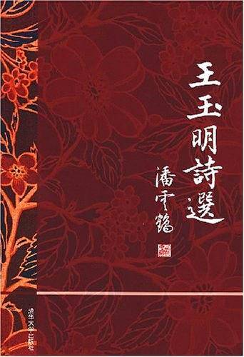 王玉明诗选