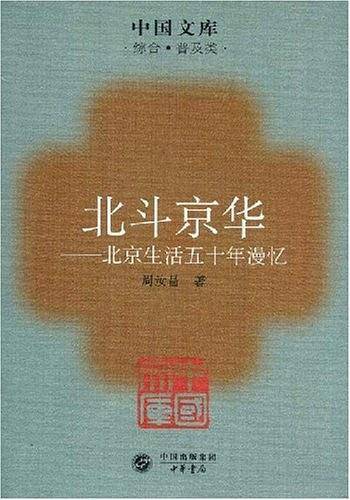 北斗京华北京生活五十年漫忆