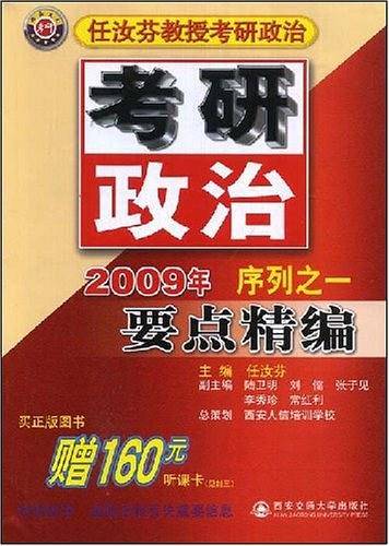 2009年序列之一要点精编(任汝芬教授考研政治)