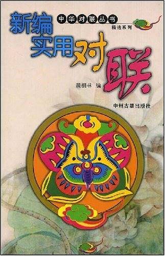 新编实用对联