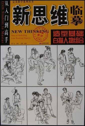 新思维临摹