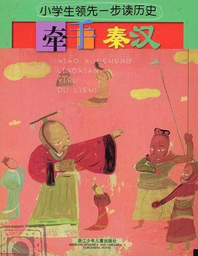 小学生领先一步读历史：牵手秦汉