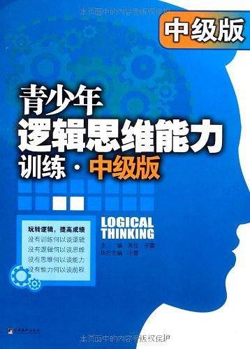 青少年逻辑思维能力训练（中级版）