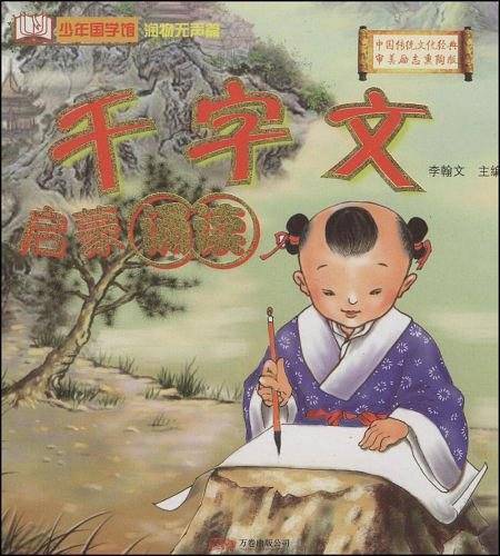 千字文