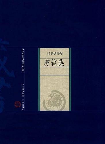 新版家庭藏书－名家选集卷－苏轼集