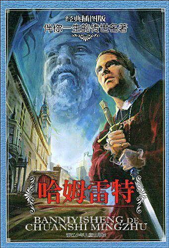 经典插图版 伴你一生的传世名著：哈姆雷特