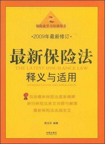最新保险法释义与适用