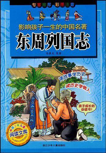 影响孩子一生的中国名著：东周列国志
