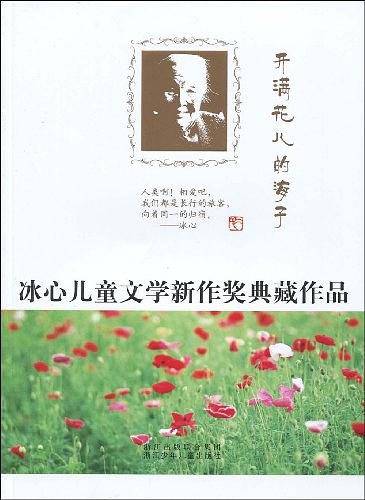 开满花儿的海子――冰心儿童文学新作奖典藏作品