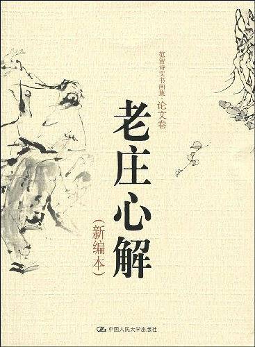 老庄心解范曾诗文书画集·论文卷