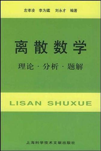 离散数学-理论.分析.题解