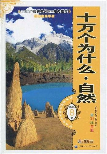 十万个为什么・自然