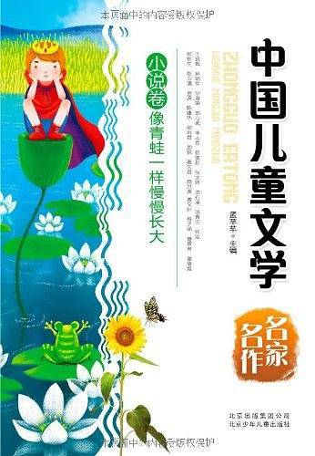 中国儿童文学名家名作  像青蛙一样慢慢长大