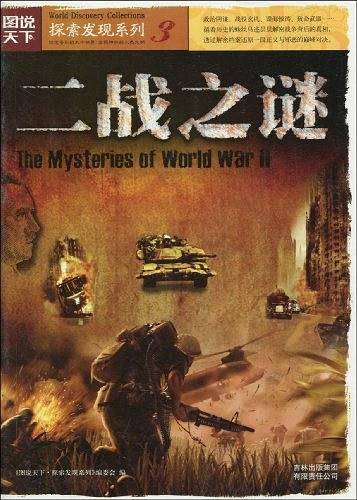 图说天下探索发现3-二战之谜