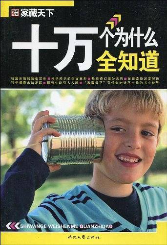 十万个为什么全知道