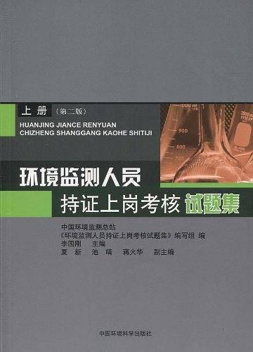 环境监测人员持证上岗考核试题集 上册