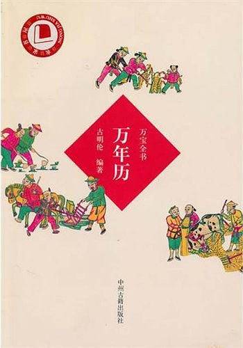 万宝全书：万年历