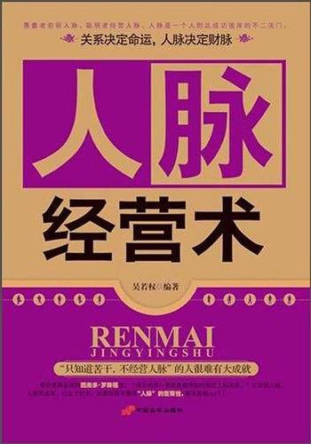 人脉经营术
