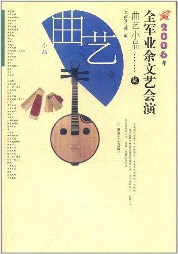 全军业余文艺会演――曲艺