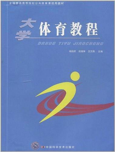 大学体育教程