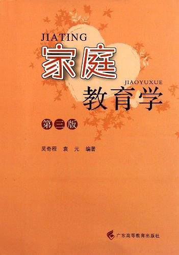 家庭教育学