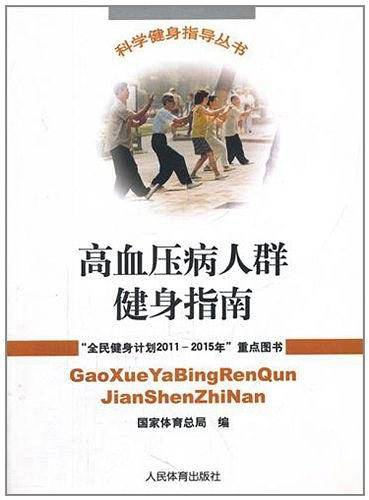 高血压病人群健身指南