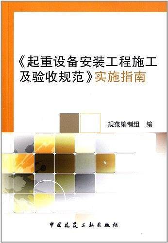 起重设备安装工程施工及验收规范实施指南