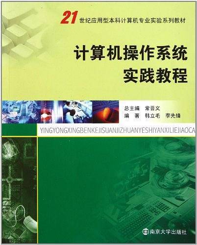 计算机操作系统实践教程