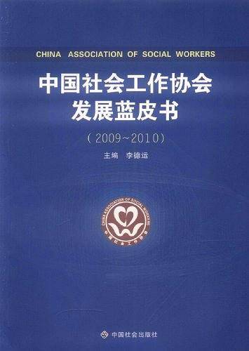 中国社会工作协会发展蓝皮书