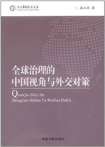 全球治理的中国视角与外交对策