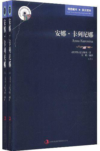 安娜·卡列尼娜（上下）