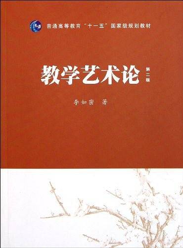 教学艺术论