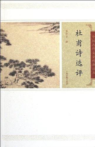 杜甫诗选评