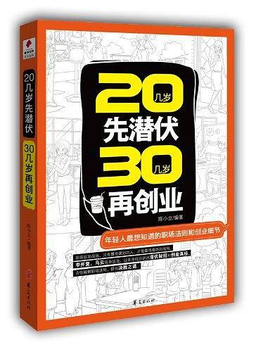 20几岁先潜伏 30几岁再创业