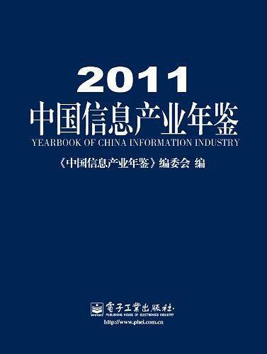 2011中国信息产业年鉴