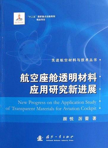 航空座舱透明材料应用研究新进展/先进航空材料与技术丛书