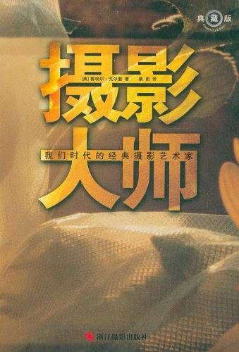 摄影大师：我们时代的经典摄影艺术家