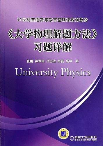 大学物理解题方法习题详解