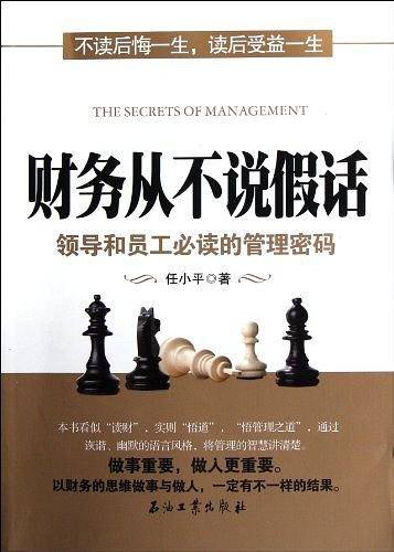 财务从不说假话