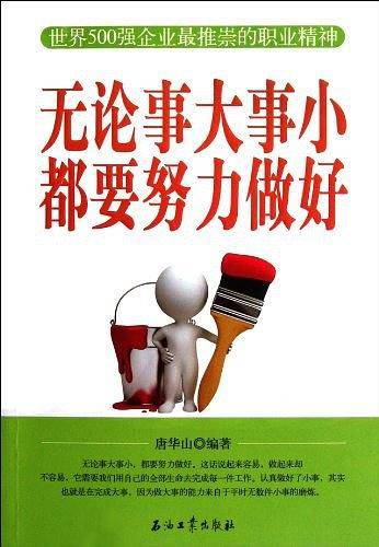 无论事大事小都要努力做好