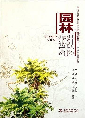 园林树木