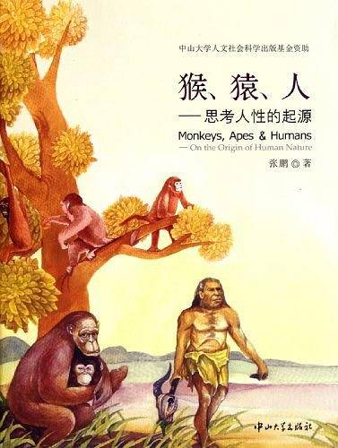 猴、猿、人-思考人性的起源