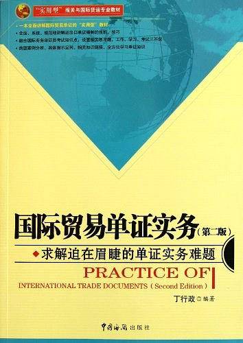 国际贸易单证实务