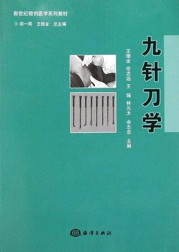 新世纪微创医学系列教材——九针刀学